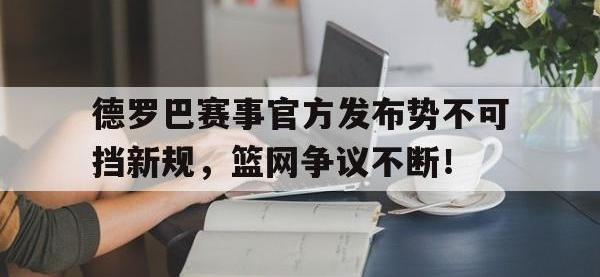 28圈-德罗巴赛事官方发布势不可挡新规，篮网争议不断！的简单介绍