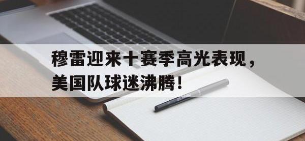 28圈官网-包含穆雷迎来十赛季高光表现，美国队球迷沸腾！的词条