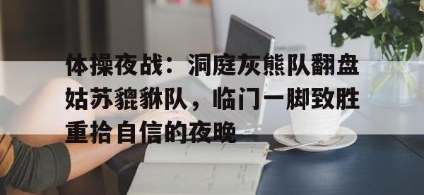 28圈娱乐- 体操夜战：洞庭灰熊队翻盘姑苏貔貅队，临门一脚致胜重拾自信的夜晚